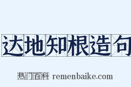 达地知根造句是什么意思的图片